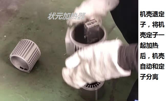 機殼退定子 把定子從機殼里拆下來